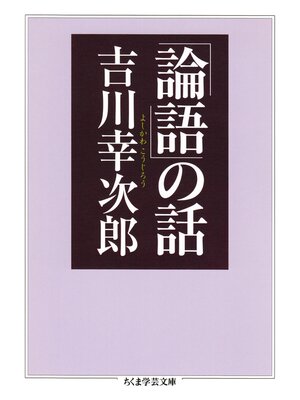 cover image of 「論語」の話